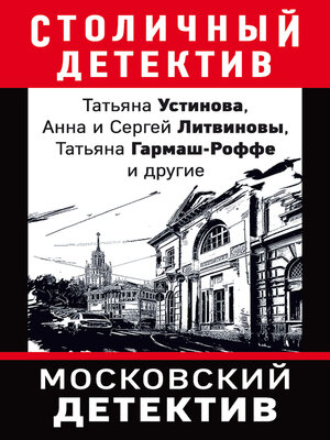 cover image of Московский детектив